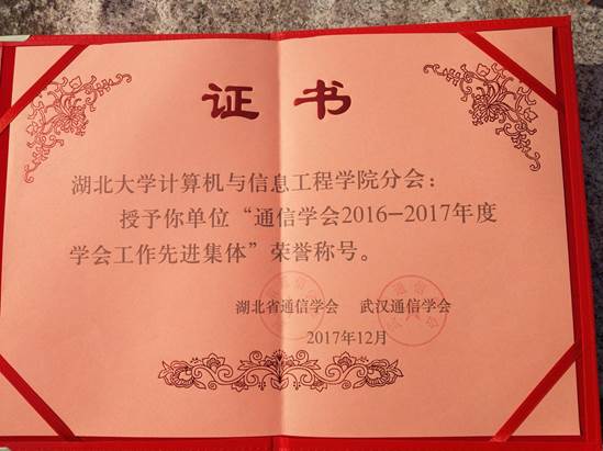 说明: 通信学会2016-2017年度学会工作先进集体