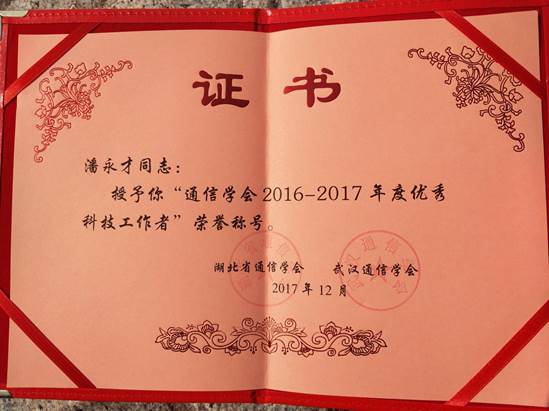 说明: 潘永才 优秀科技工作者