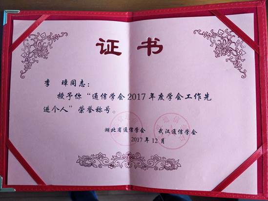说明: 李璋 先进个人