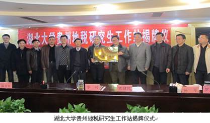 爱游戏ayx中国官方网站贵州地税研究生工作站揭牌仪式